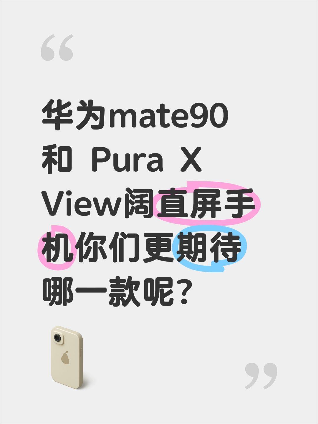 华为mate90 和 Pura X View阔直屏手机你们更期待哪一款呢？华为