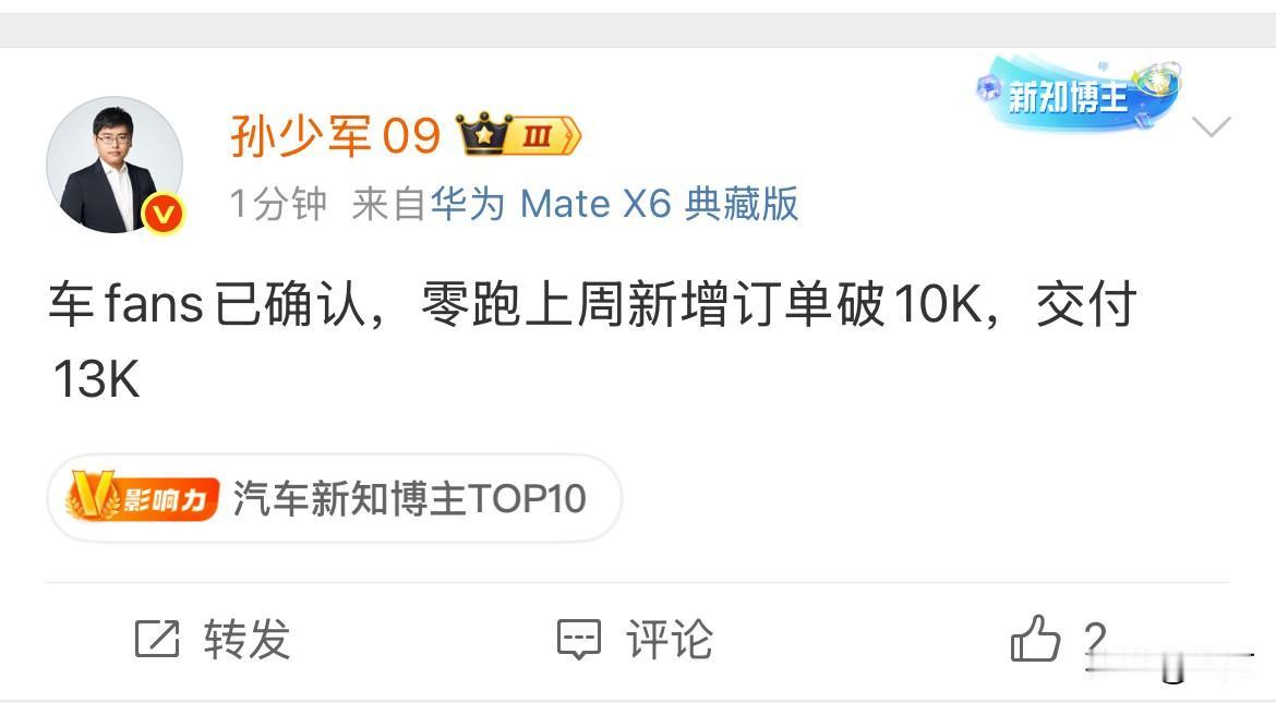 孙少军：车fans已确认，零跑上周新增订单破10K，交付13K ​​​！

现在