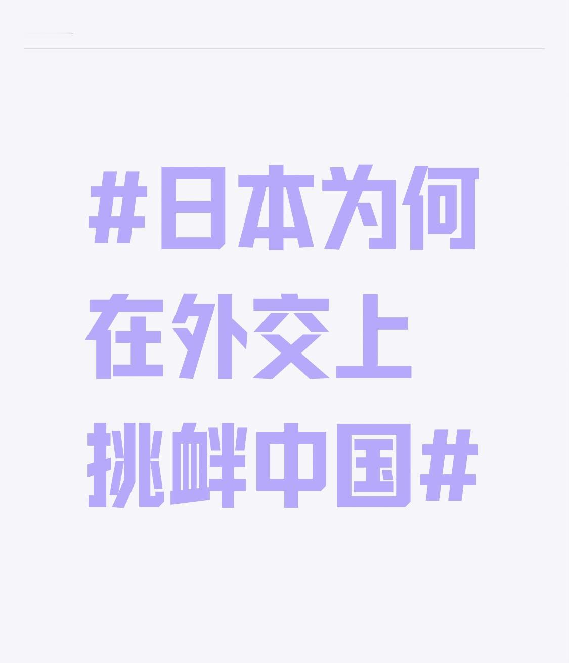 日本在外交上挑衅中国，原因复杂。外部依附撑腰是关键，它深度绑定外部军事同盟，迎合