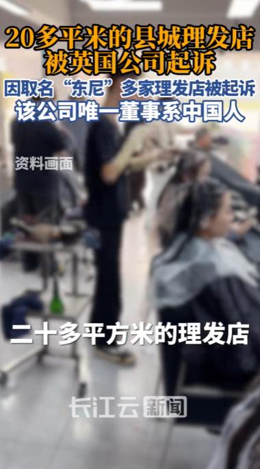 山东滨州，一名男子经营了近7年的理发店，因店名“东尼理发”，被一家英国公司起诉商
