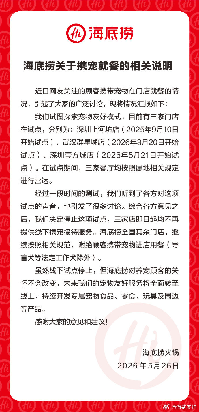 【海底捞回应携宠就餐】海底捞停止携宠就餐试点 5月26日，海底捞关于携宠就餐的相