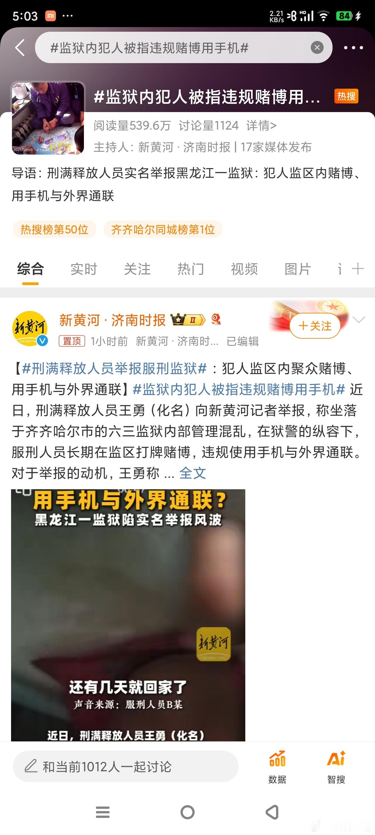 好像又有点刷新认知了啊！监狱犯人还能拿手机赌博？#监狱内犯人被指违规赌博用手机#