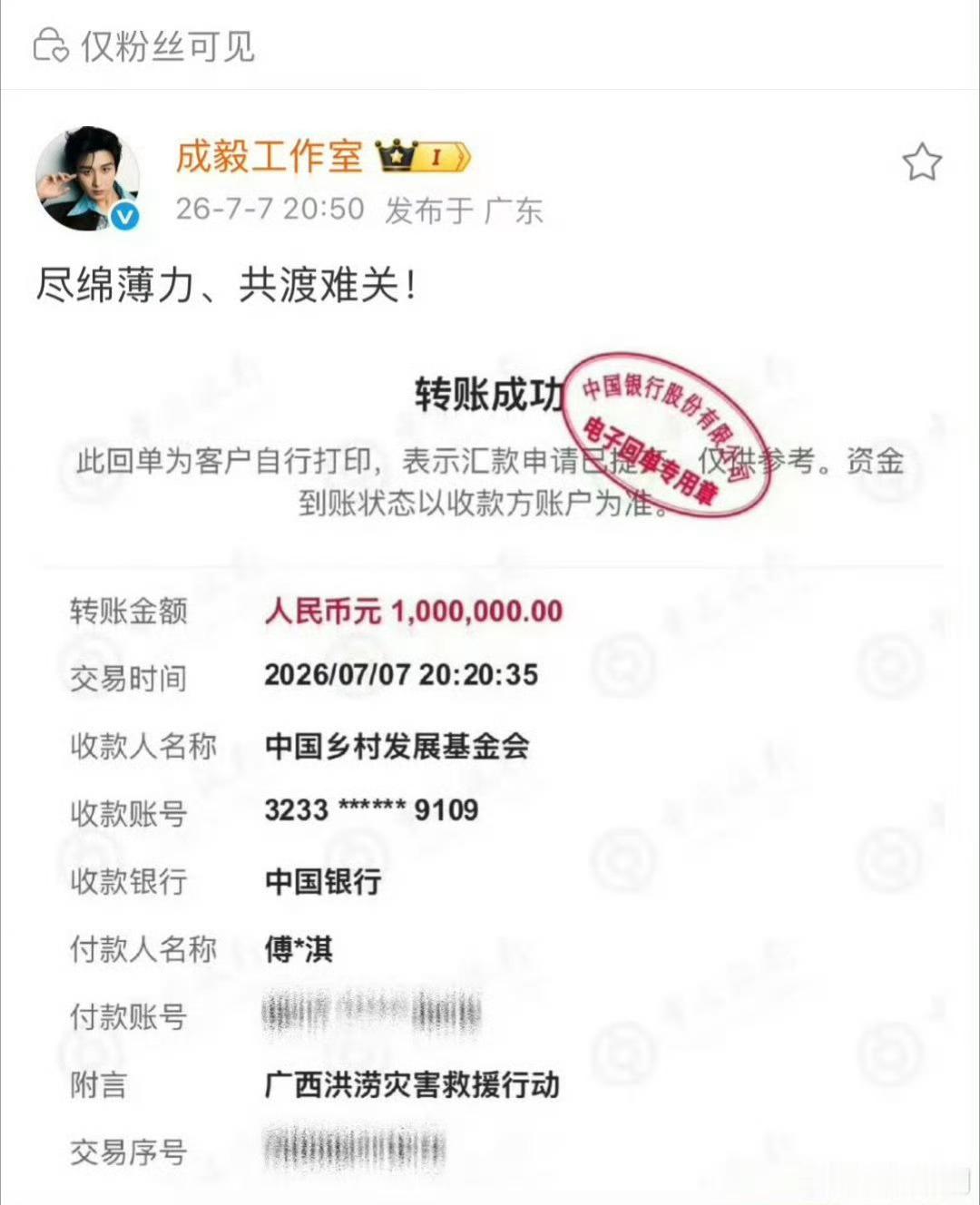 成毅以个人名义捐款100万成毅捐款100万仅粉丝可见成毅以个人名义捐款100万仅