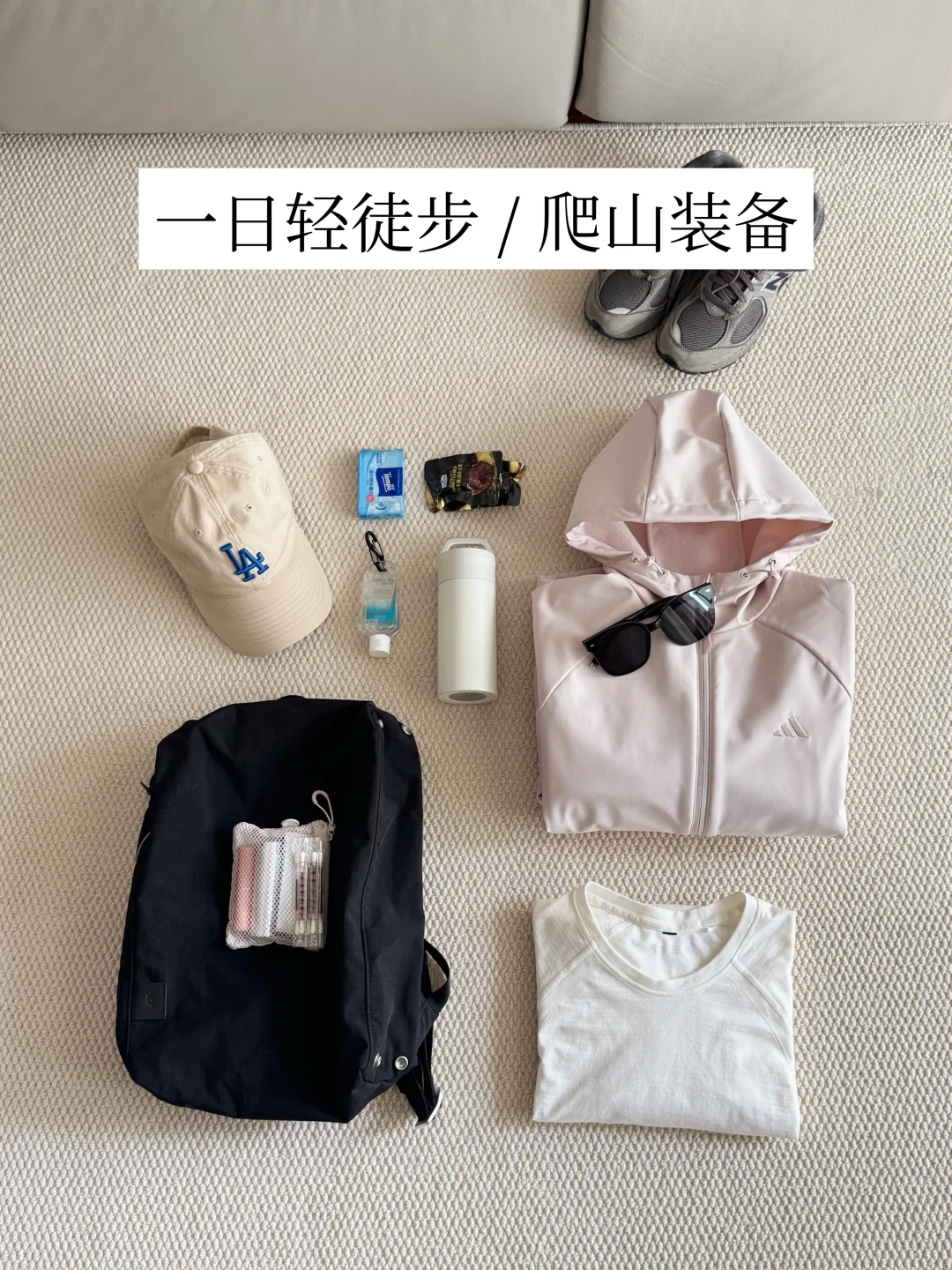 城市户外人｜一日轻量化徒步清单（春天版）