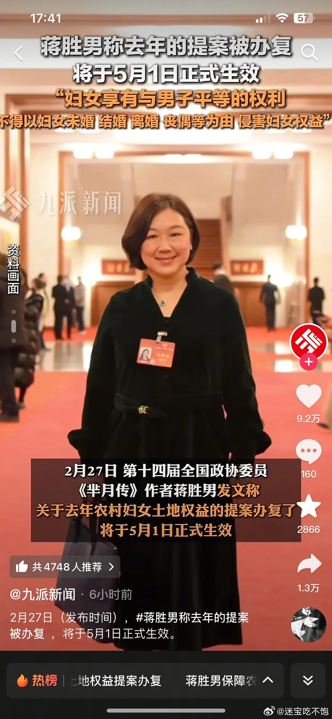 蒋胜男有关保障农村妇女土地权益的提案通过了。 