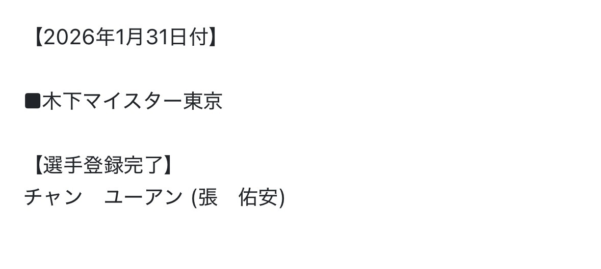 张佑安签约木下 