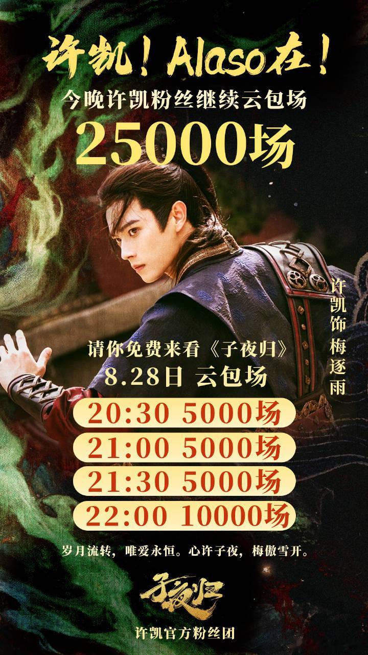 许凯 粉丝今晚又为《子夜归》准备了2.5w云包场！！梅逐雨大婚啦，走过路过不要错