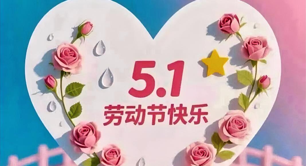 愿劳动者劳有所获，劳有所乐，用自己的双手和智慧唱响人生之歌！节日快乐，财华富兴的