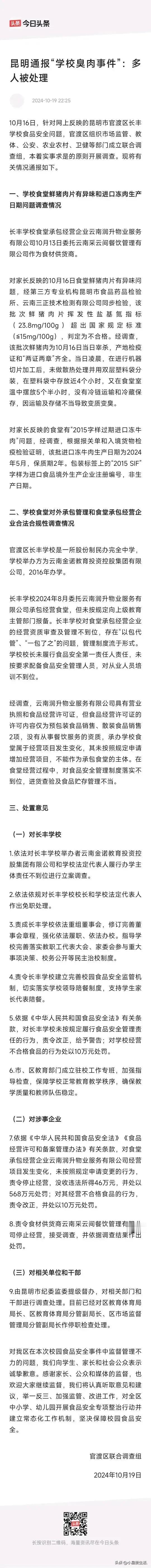 19 号有了最新通报，涉事企业被重罚 568 万，还得停止经营。学校校长也被免职