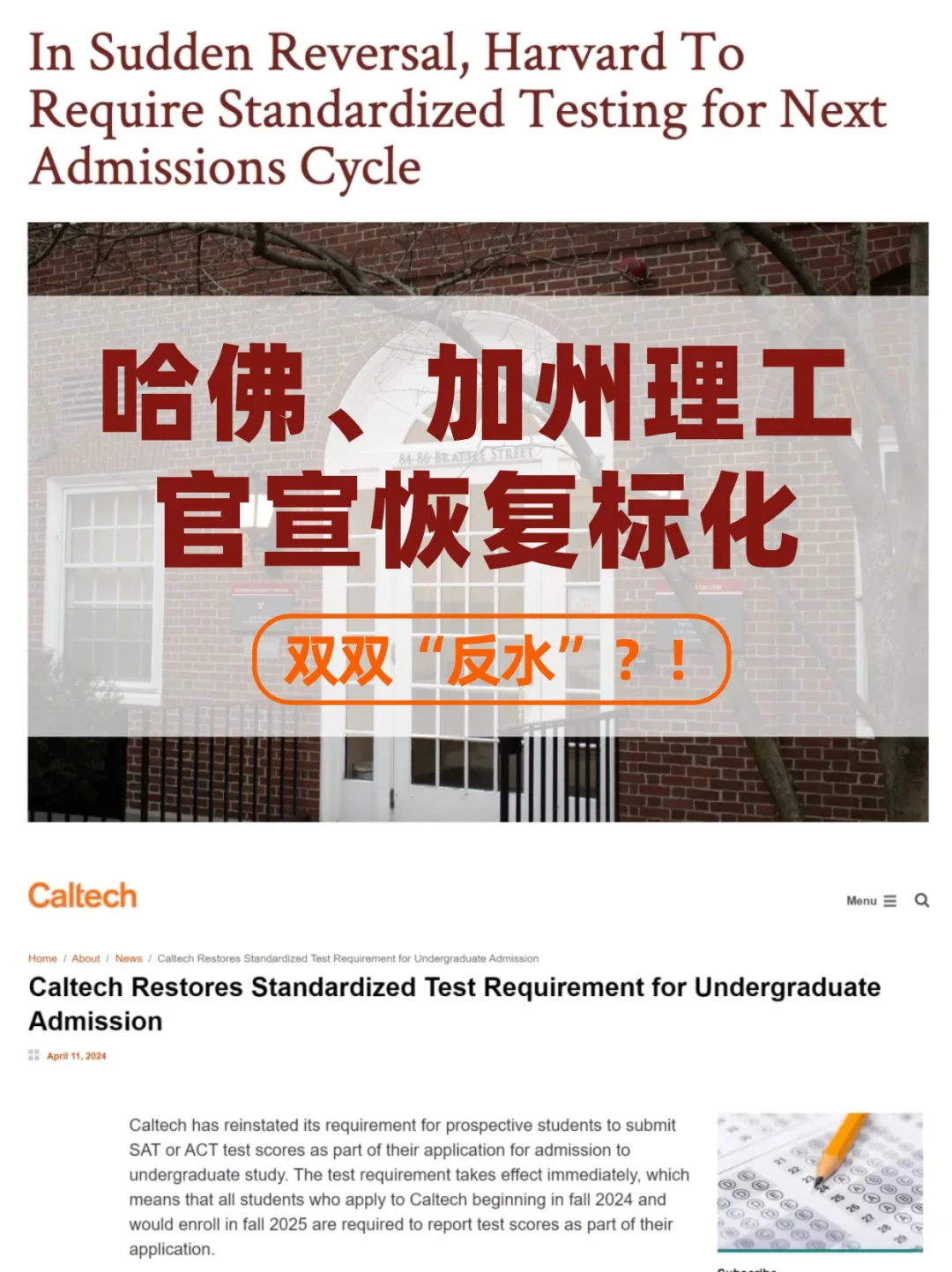 双双“反水”？哈佛、加州理工官宣恢复标化