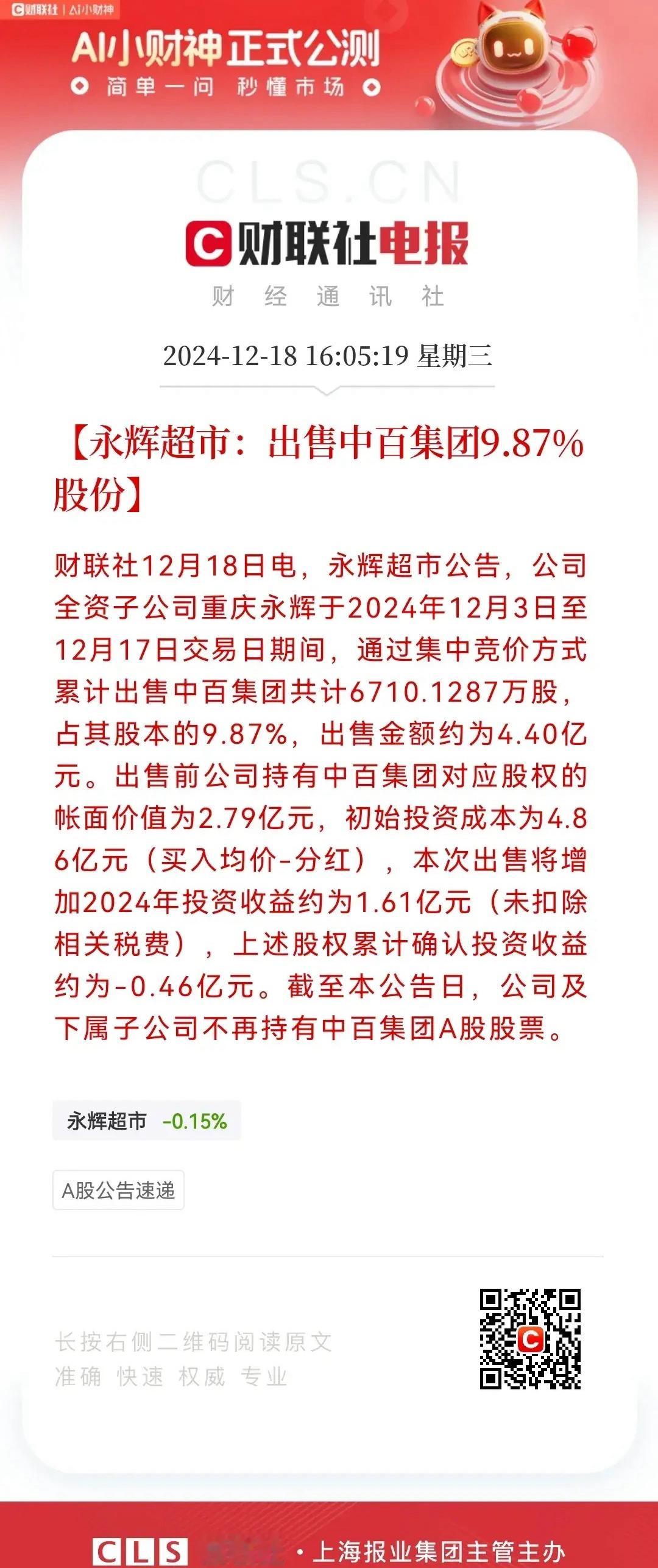 重磅突发，重磅突发永辉超市高位清仓中百集团中百集团的中小股东们要哭了…今日收盘后