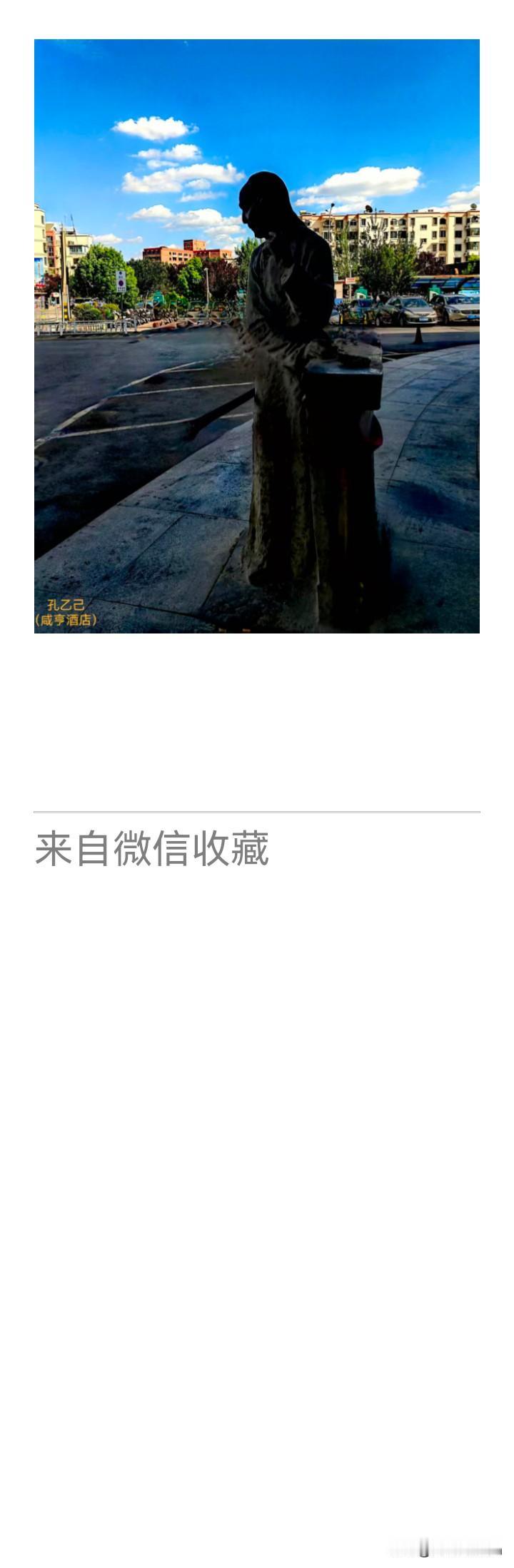 《老乐美拍·孔乙己铜像》

青衫褴褛立风尘，
犹向清风说苦辛。
一盏残杯留旧迹，