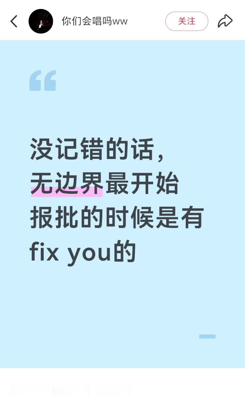姗姗来迟七年的《Fix You》是神——不管过去有什么难过伤心今天我会修好你的导