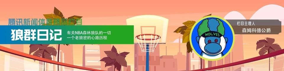 森林狼开场就送出去10分。
爱德华兹运球被断，兰德尔传球出界，快船的反击像开了倍