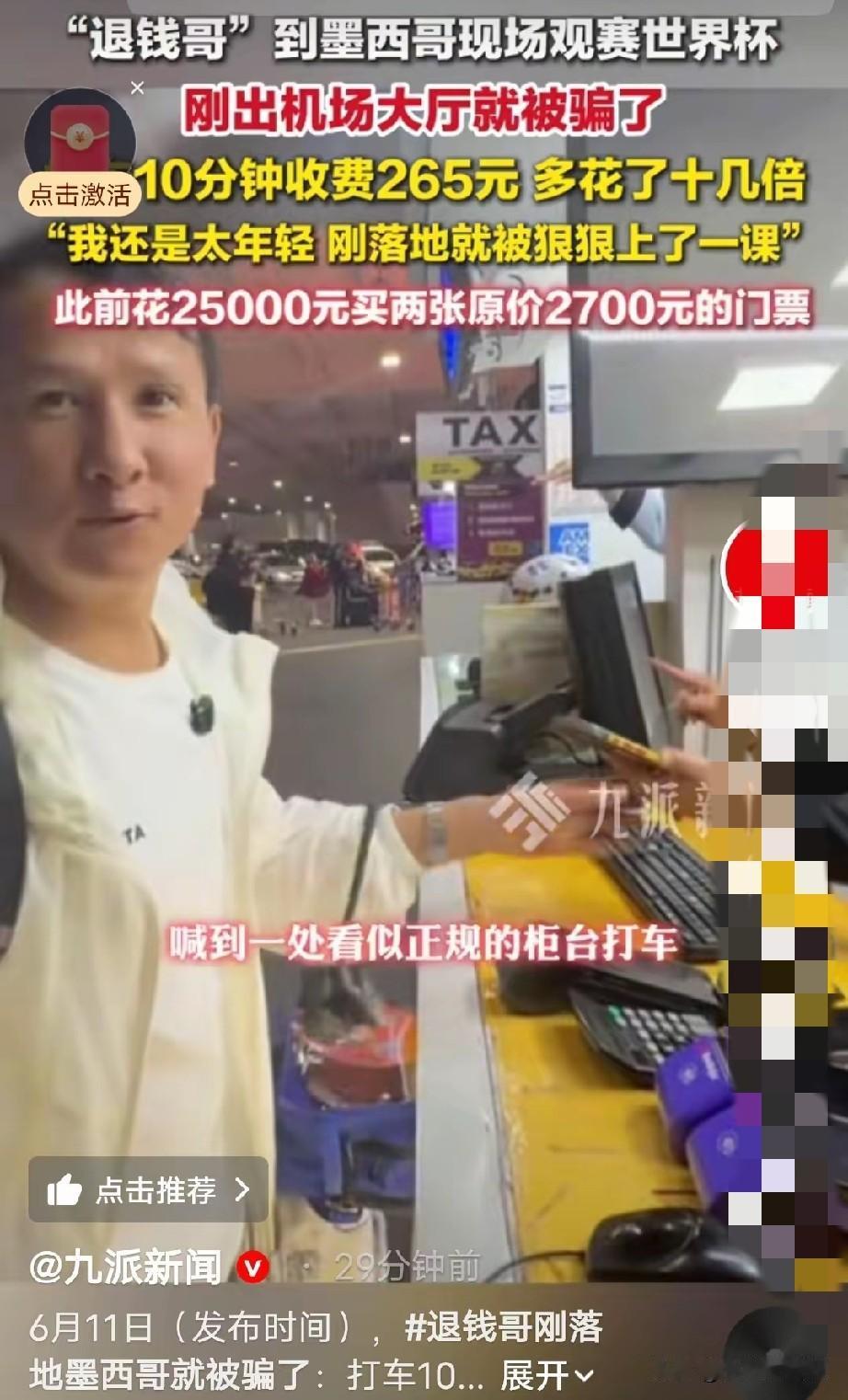 退钱哥到墨西哥不久，就坐了一次出租车，结果被司机宰了几百块。原本10分钟就能到的