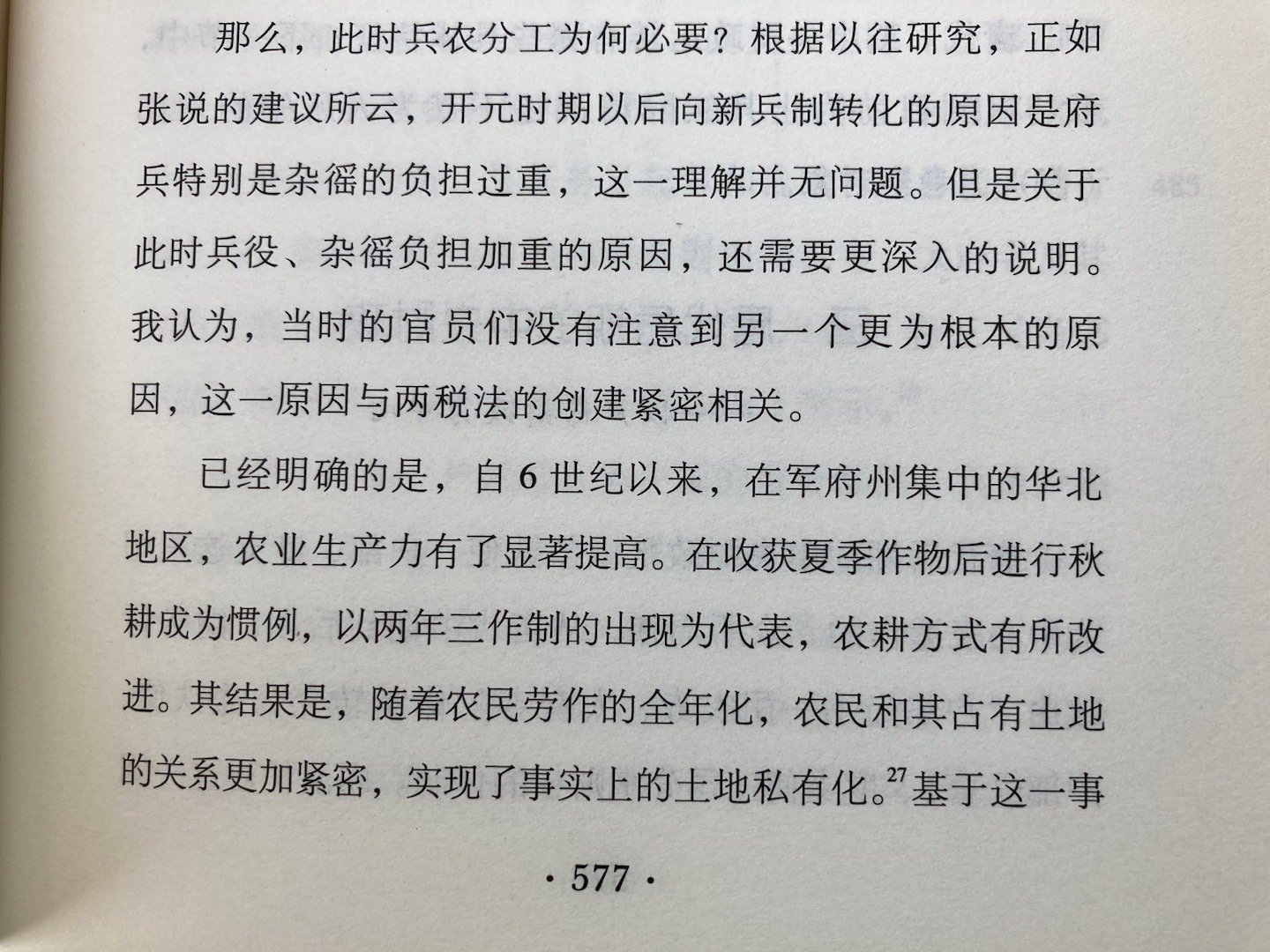 渡边信一郎认为华北农业生产力的提高推动了唐代赋役和兵役制度的转变 ​​​