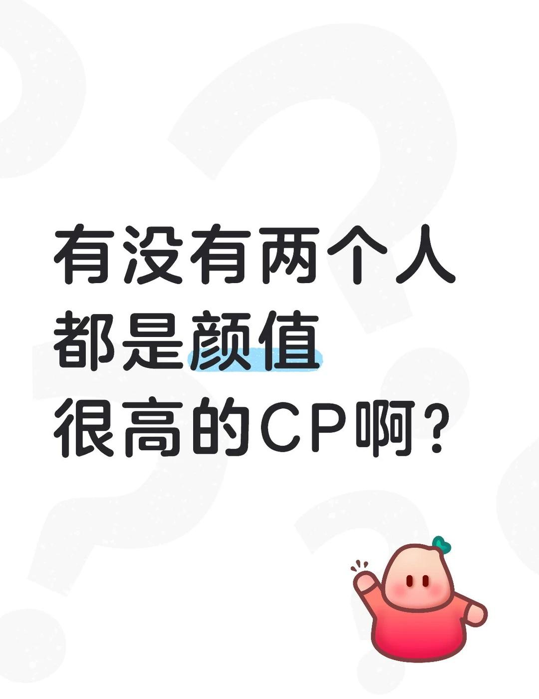 有没有两个人都是颜值很高的CP啊？
嗑的是爱情  cp  磕糖  陪你一路磕到底