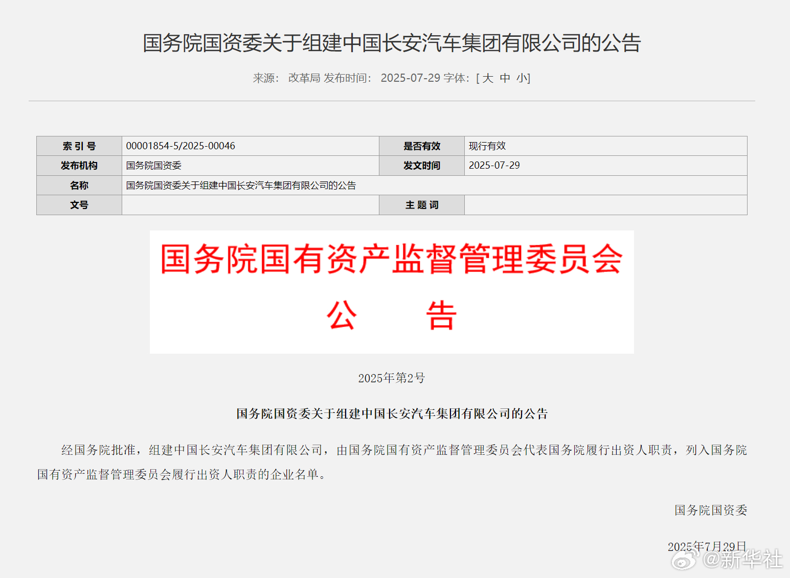 【国务院国资委关于组建中国长安汽车集团有限公司的公告】经国务院批准，#组建中国长