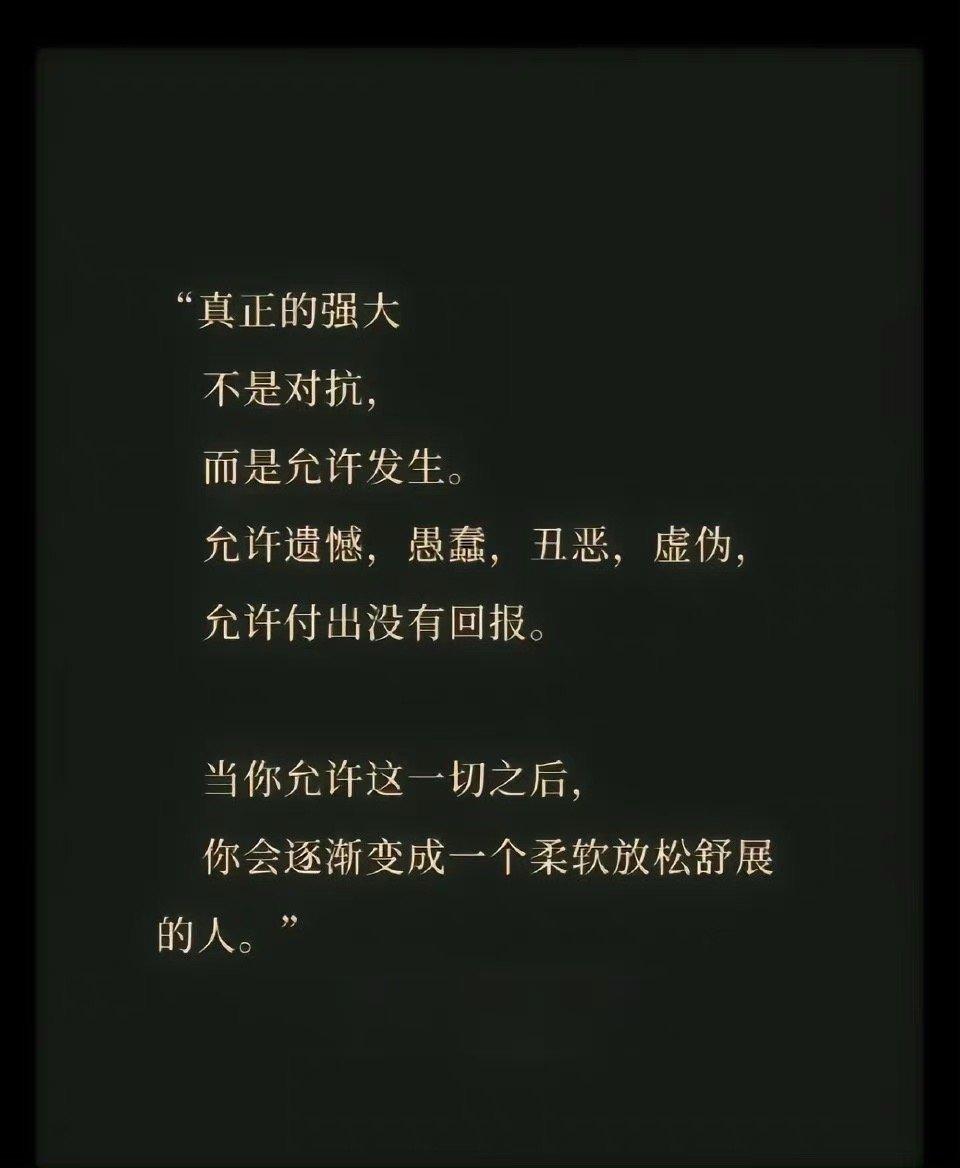 真正的强大，不是对抗，而是允许发生。 