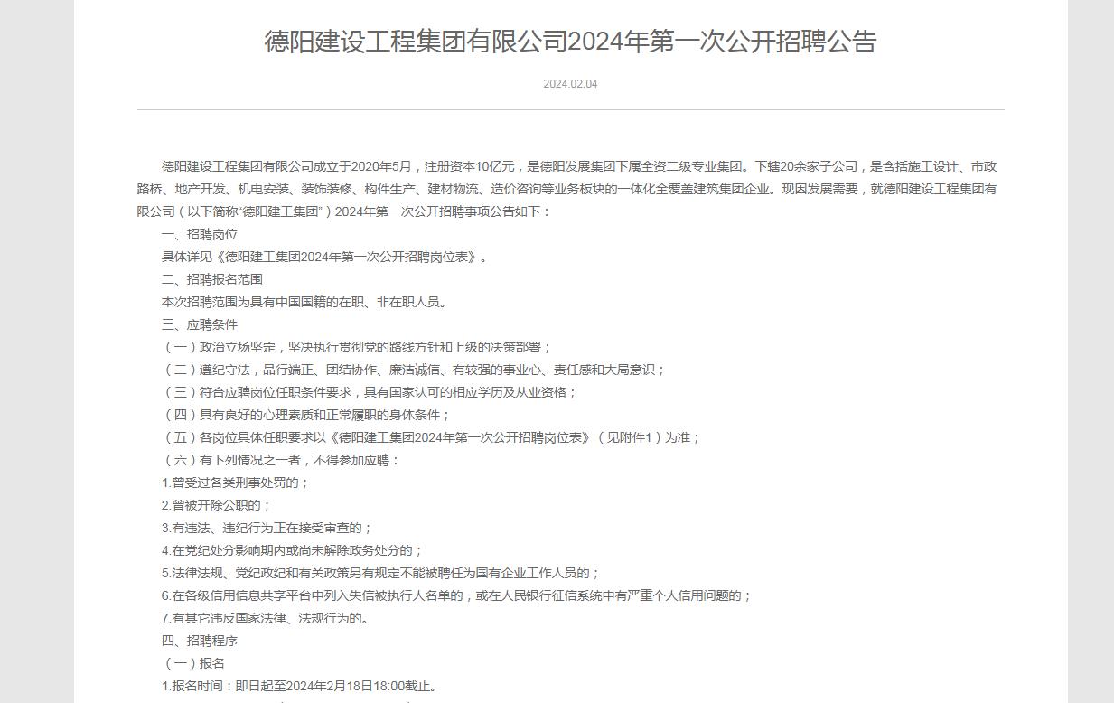 2024德阳建设工程集团有限公司（第一次）招聘63人
本次招聘范围为具有中国国籍