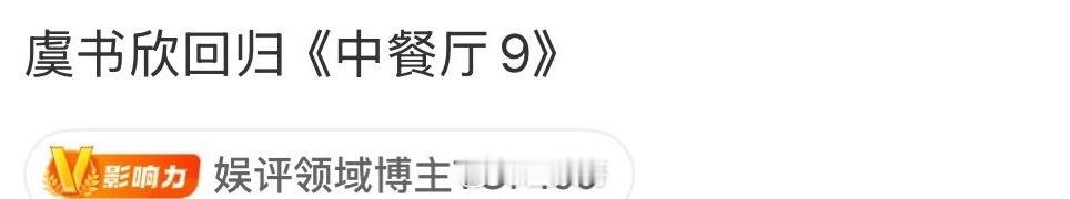 虞书欣即将回归中餐厅9 期待欣欣子！ ​​​