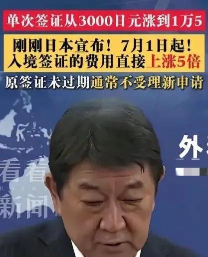 日本签证费几天后的7月1日涨到原来五倍多，谁看不出来是日本“畏威不怀德”对中国报