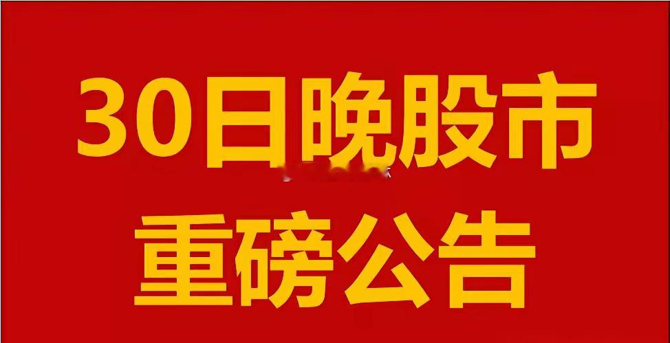 12月30日周一晚间A股上市公司重大事项公告。一、拟减持股份公告。1、瀛通通讯(