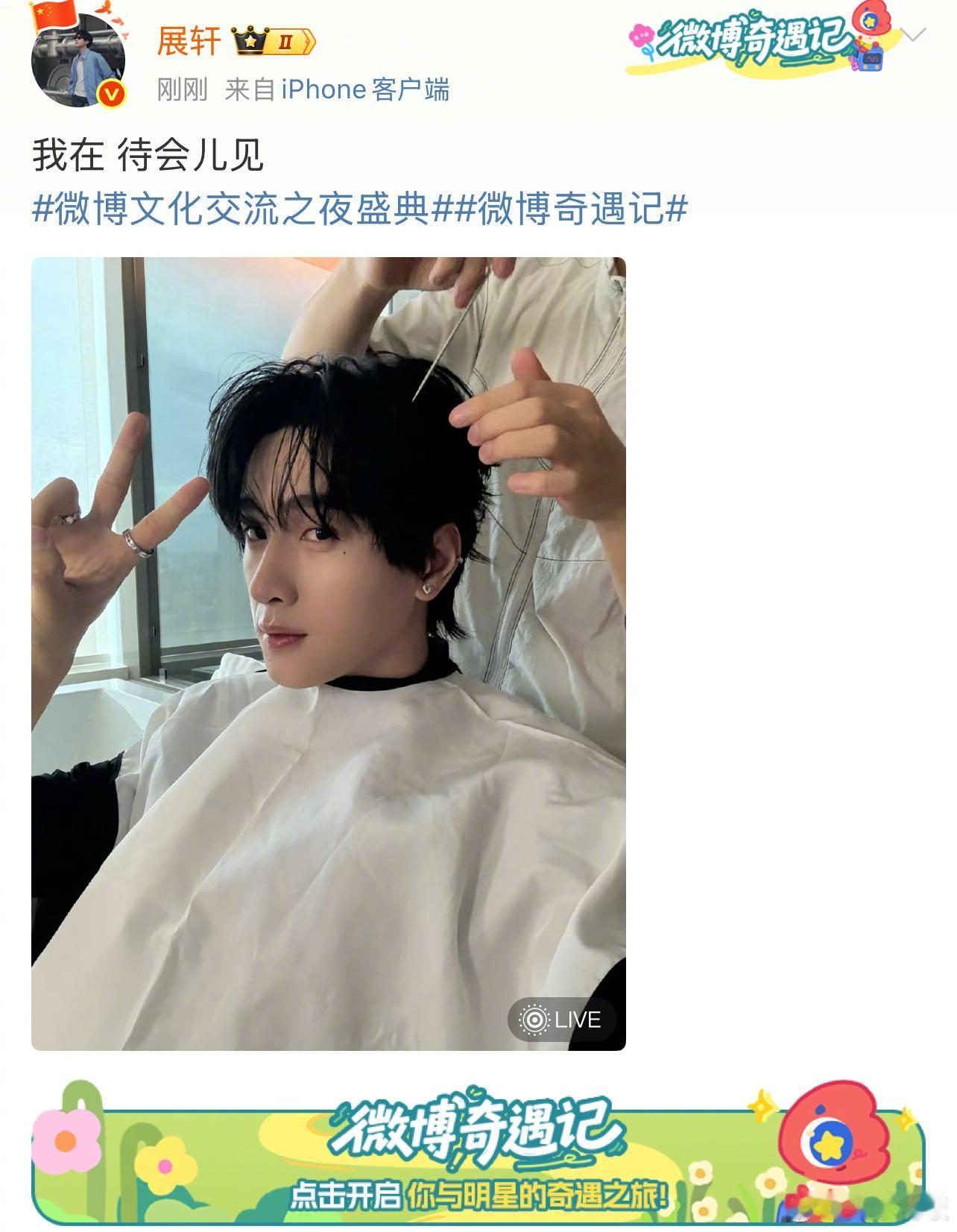 展轩 我在  好饭不怕晚！的live图先来一张！期待待会儿见面[期待]展轩图呢展