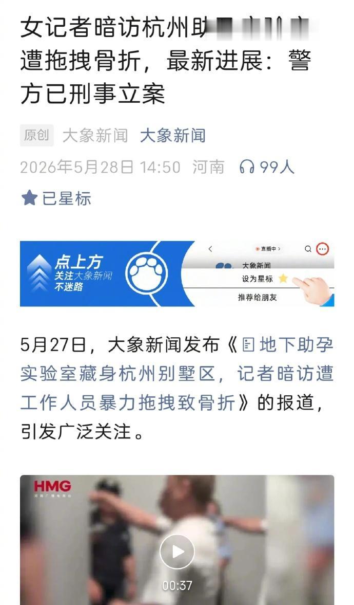 一名女记者暗访助孕实验室遭粗暴对待，被拖拽骨折。警方已对这起故意伤害刑事立案调查