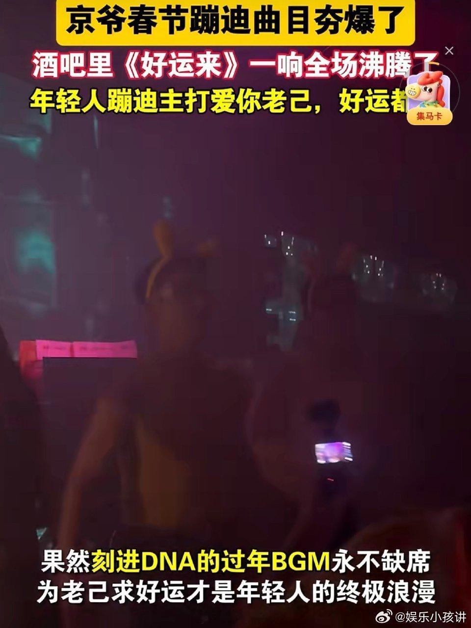 京爷春节蹦迪主打爱你老己京爷春节蹦迪曲目夯爆了 谁能想到京爷春节蹦迪全靠《好运来