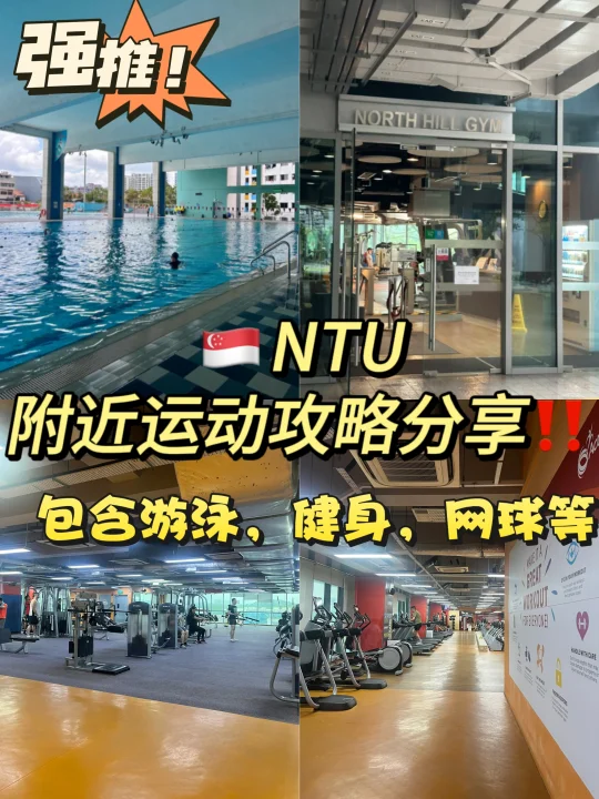 🇸🇬NTUer留子周边去哪里运动‼️