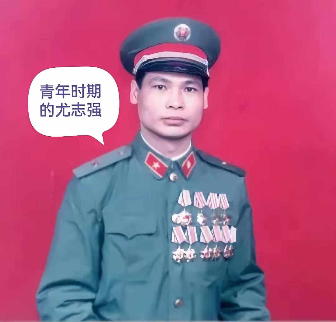 他叫尤志强，广东潮安人，1956年生，1974年入伍，原广州军区广西边防五师14