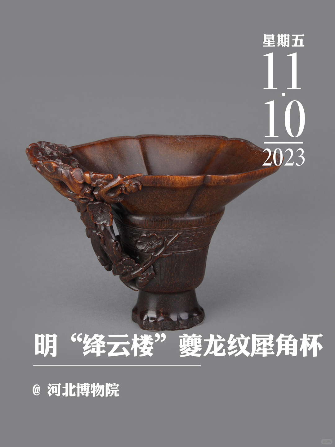 文物会说话|明代“绛云楼”夔龙纹犀角杯