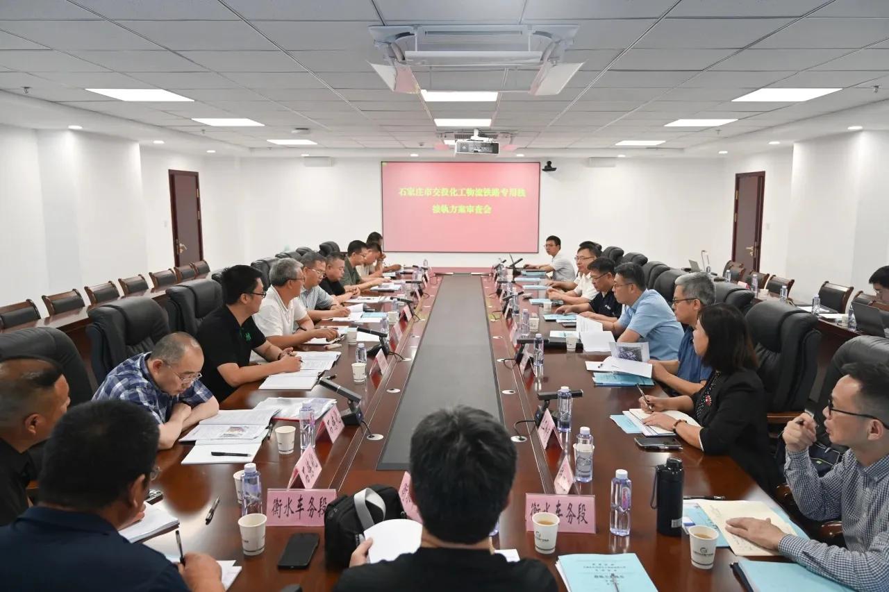 北京铁路局组织召开石家庄化工物流园区专用铁路接轨方案审查会

7月12日上午，市