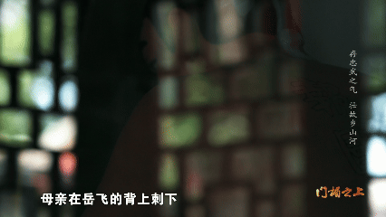 一字之差看岳飞精神的流传 岳飞的传奇早已刻进民族基因，其中岳母刺字的细节始终引人