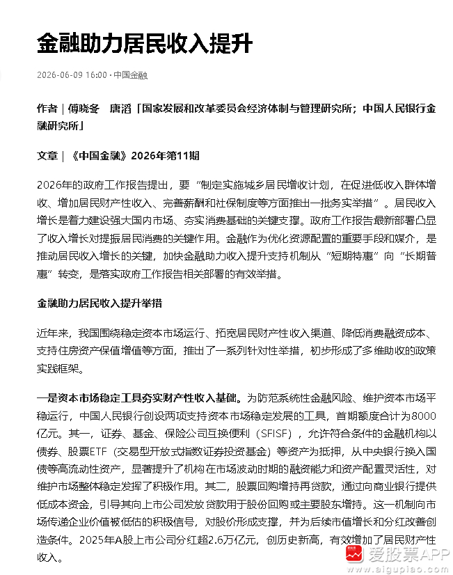 【中国金融：金融助力居民收入提升】《中国金融》发表文章表示，近年来，我国围绕稳定