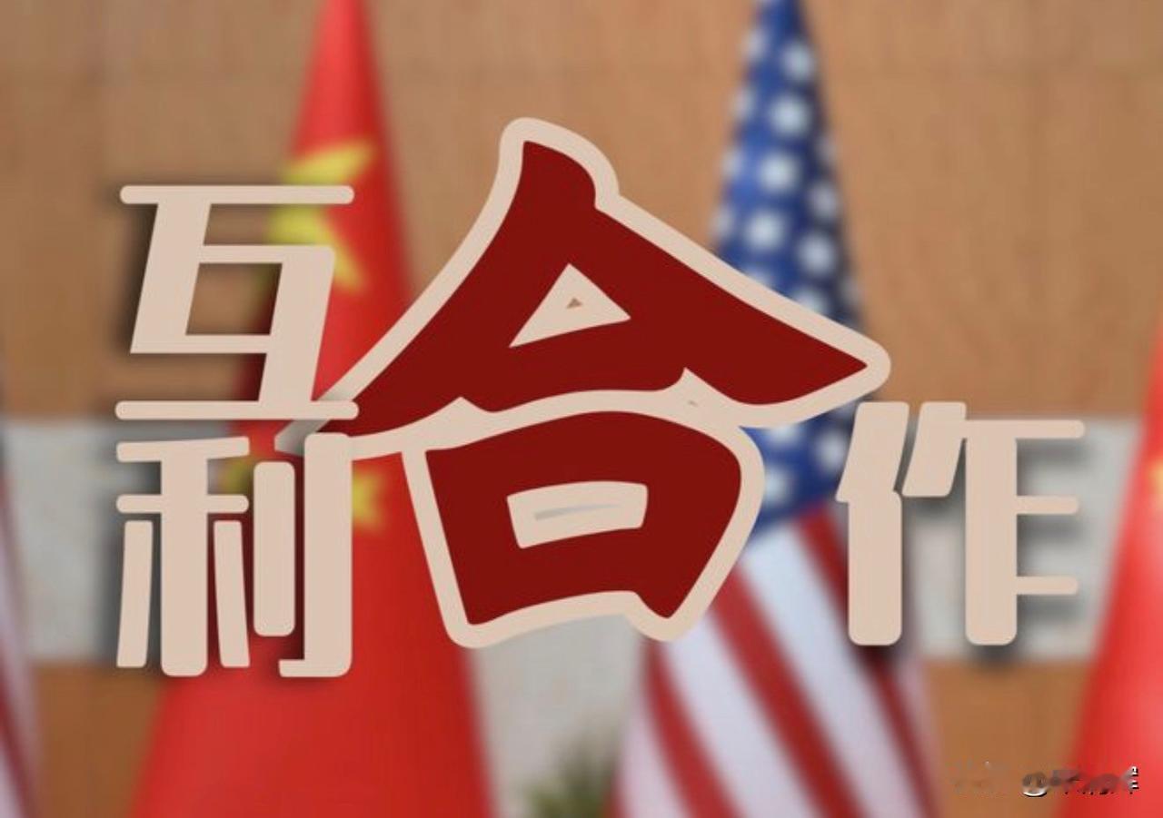 希望中美早日迎来蜜月期，造福两国人民，激荡世界经济。