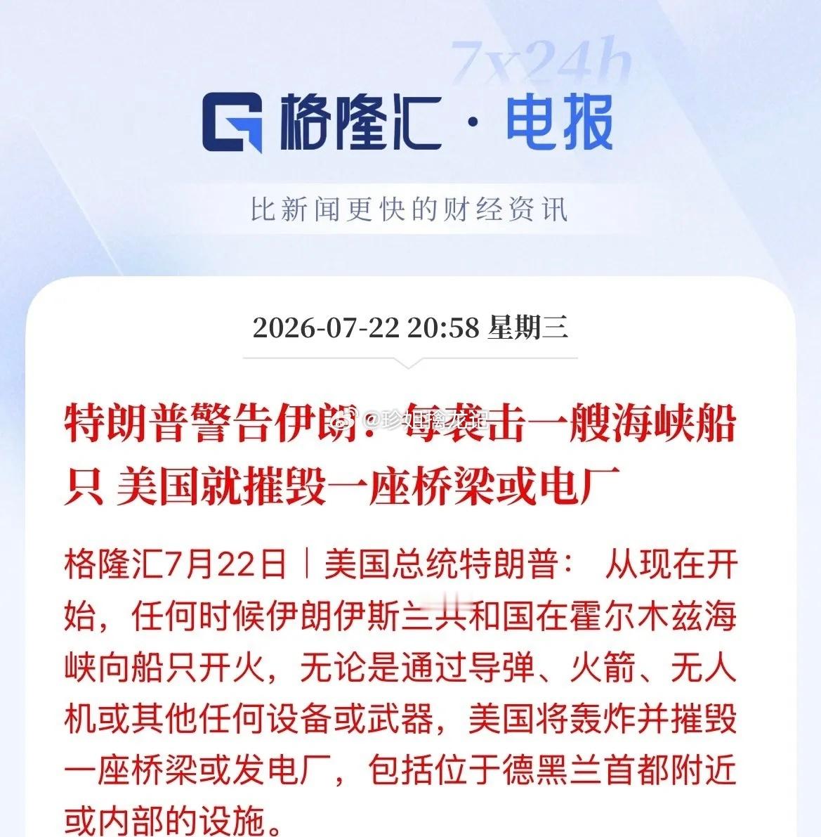 威胁！特朗普：伊朗只要袭击一艘过霍尔木兹海峡的船只，美国就摧毁伊朗一座桥梁或者电