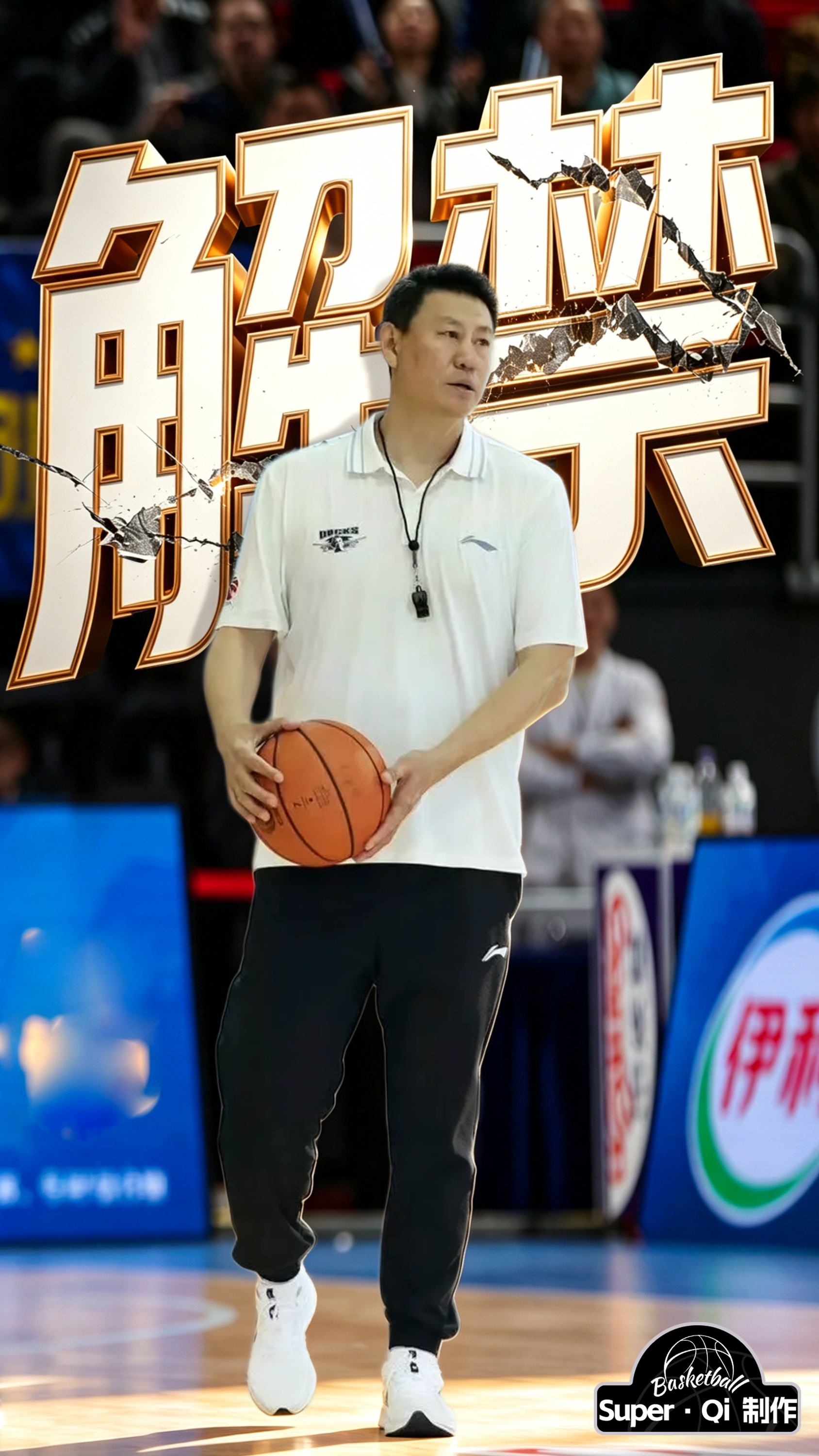 北京首钢男篮 李楠指导结束禁赛，明天将以技术顾问的身份出现在球队席继续辅佐许指导