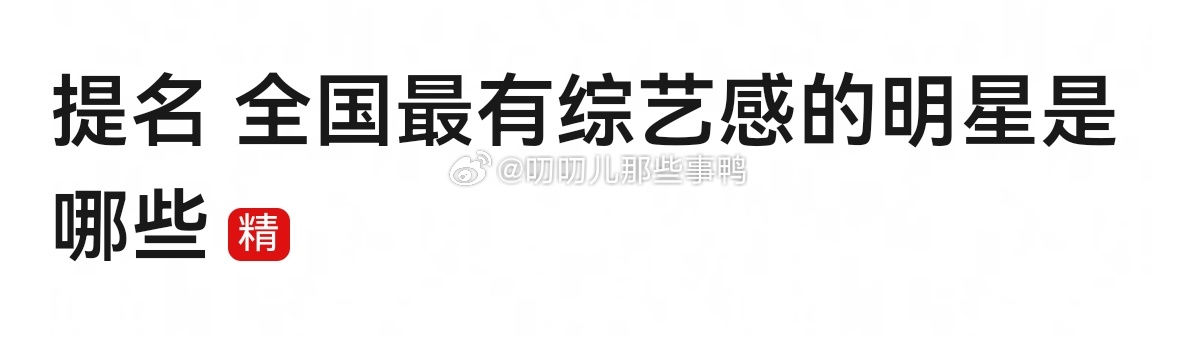 提名全国最🈶综艺感的明星是哪些？