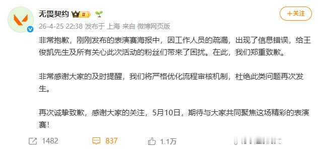 【无畏契约向王俊凯道歉】无畏契约发文致歉 4月25日晚，向道歉：非常抱歉，刚刚发