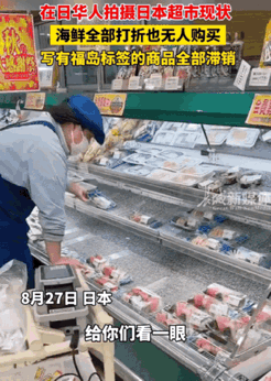 日本现在超市的现状。
架子上关于福岛产地的东西一律滞销，海鲜类产品全部降价，其他