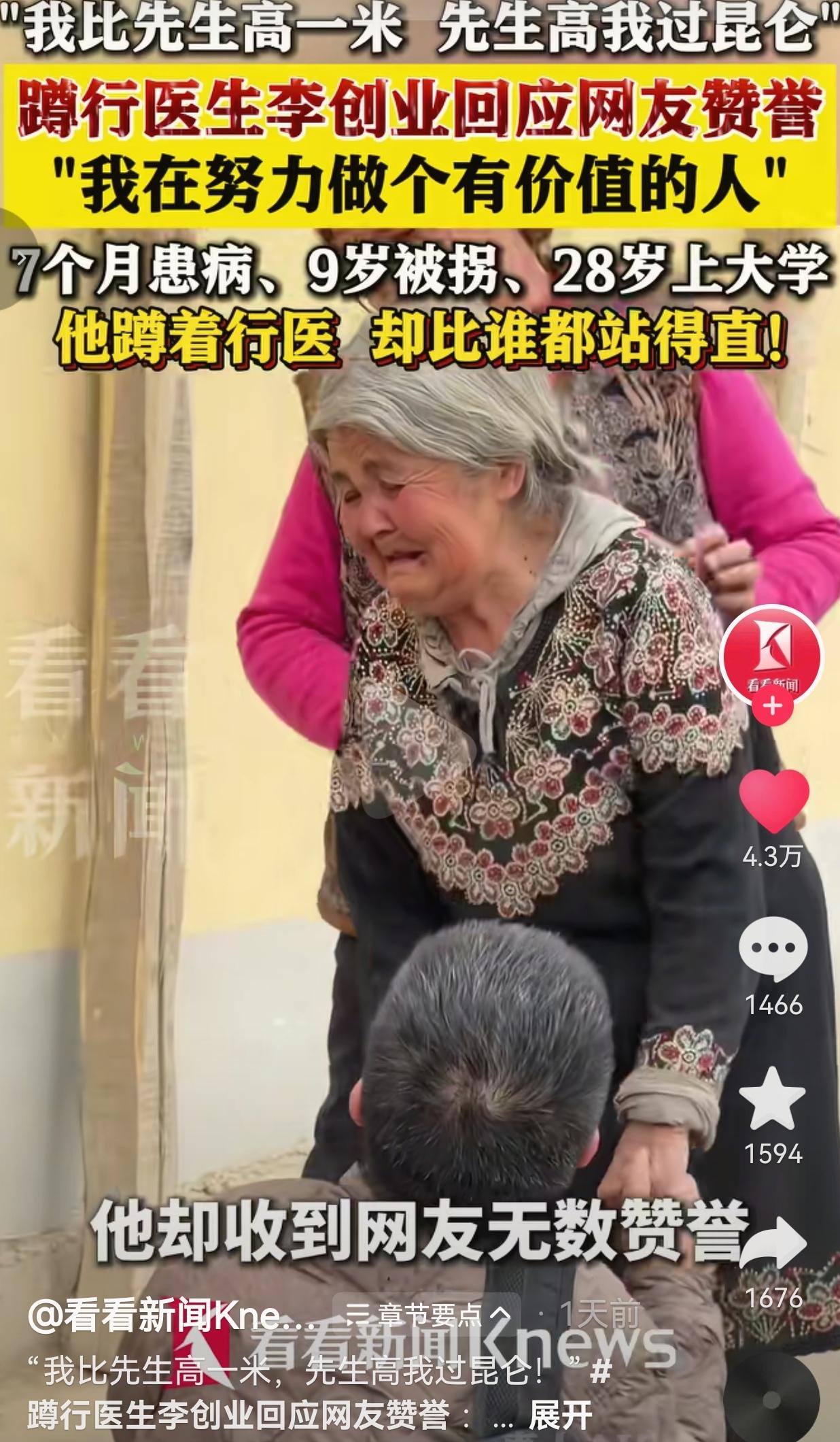 “我比先生高一米，先生高我过昆仑！”这个蹲着行医的男人，比谁都站得直！
 
谁再