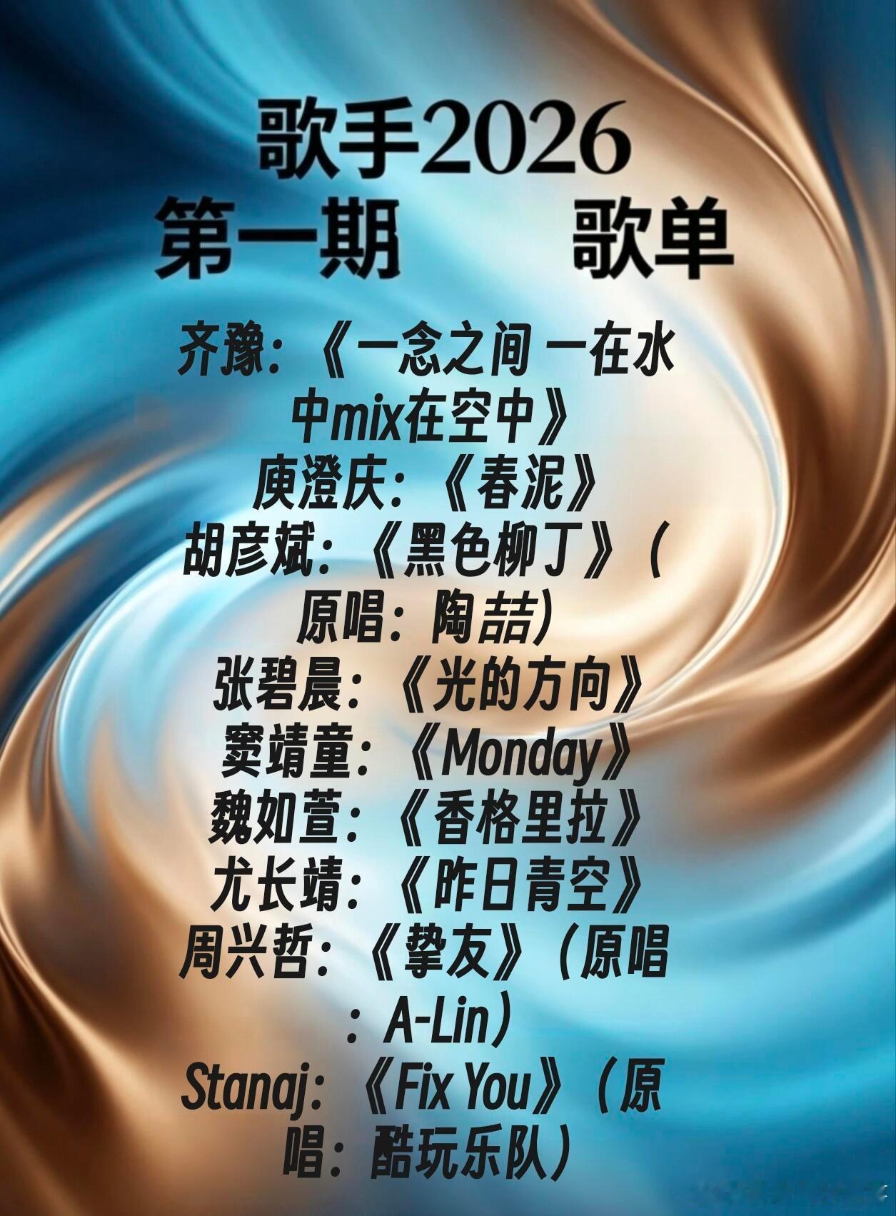 2026歌手首期歌单《歌手2026》首期歌单如下：齐豫：《一念之间 一在水中mi