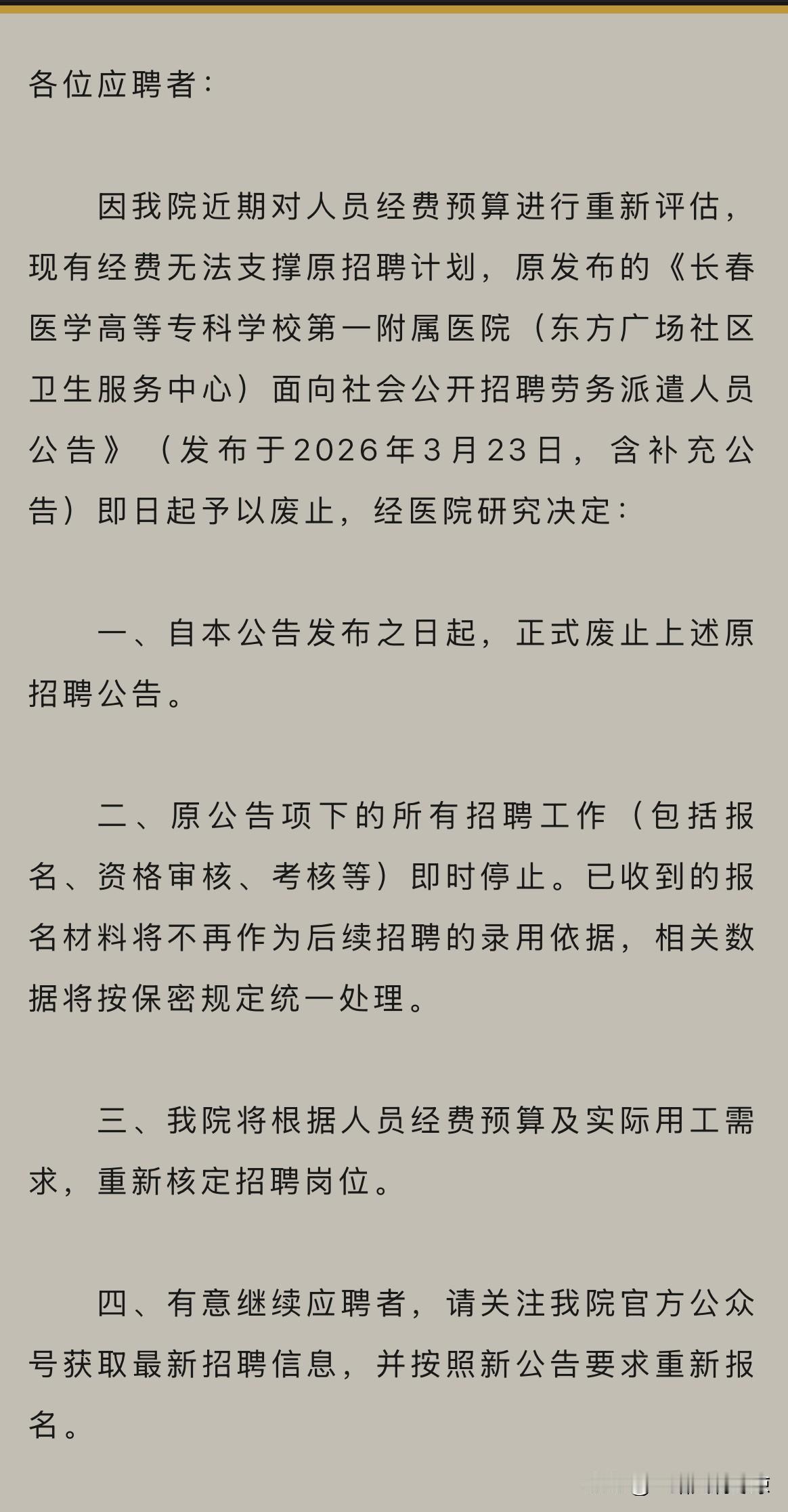 长春一医院招聘公布面试名单后作废，院方：经费无法支撑，将重新核定岗位？
    