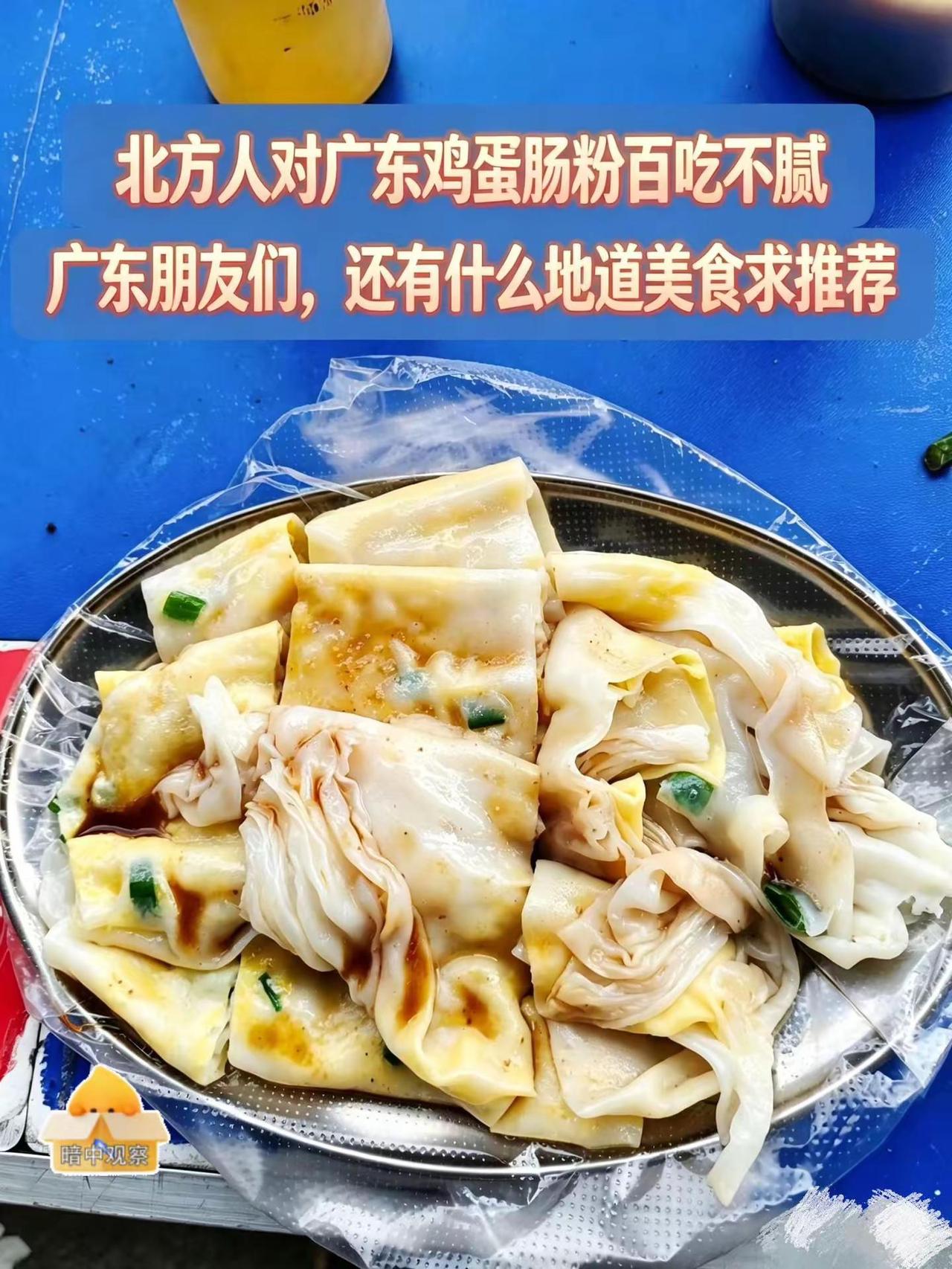被广东肠粉征服了，作为北方人的我百吃不腻。真实生活分享计划 肠粉爱好者集合 广东
