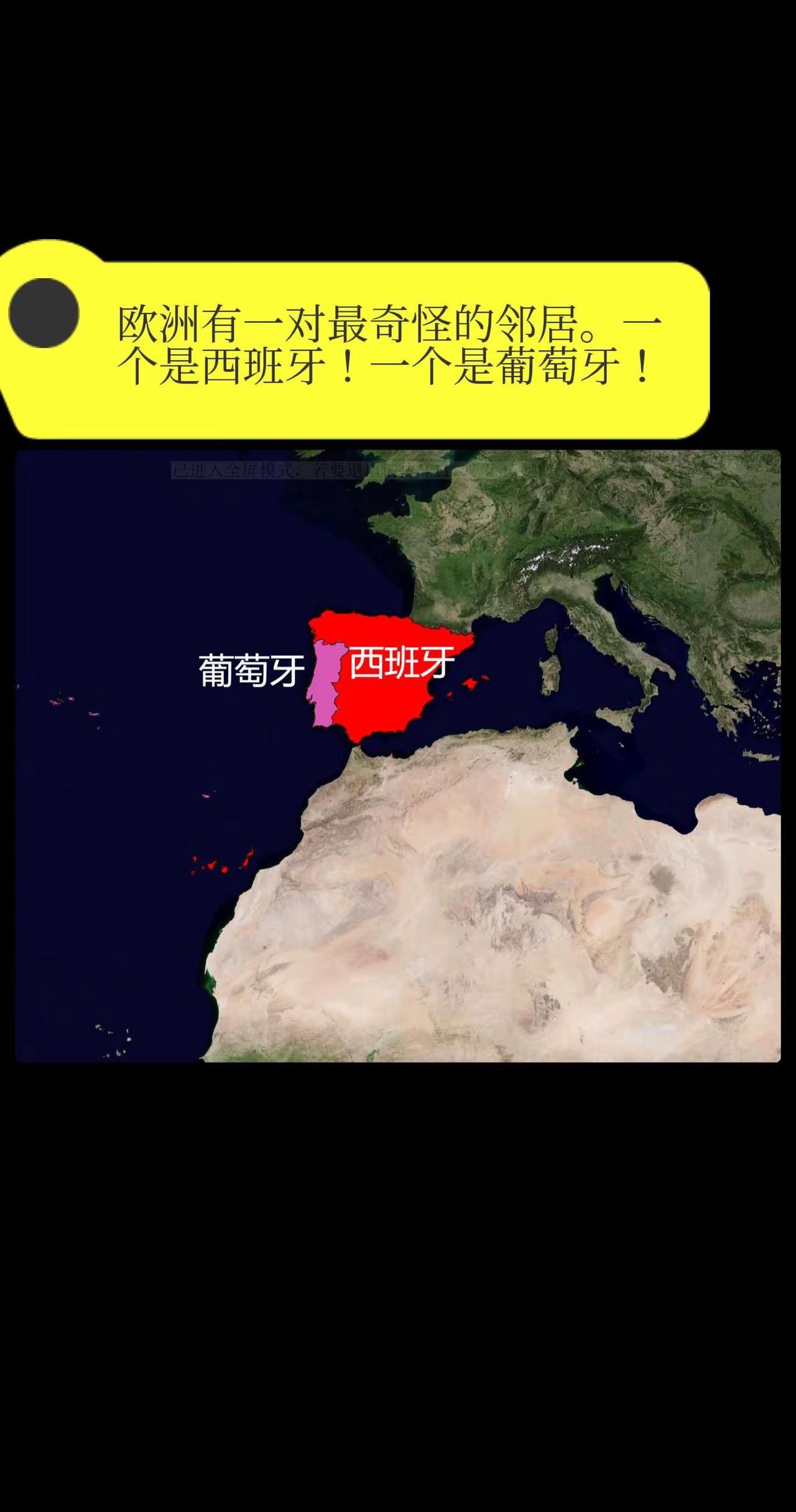 欧洲有一对最奇怪的邻居。一个是西班牙！一。个是葡萄牙！这两个国家，紧紧挨着，边境