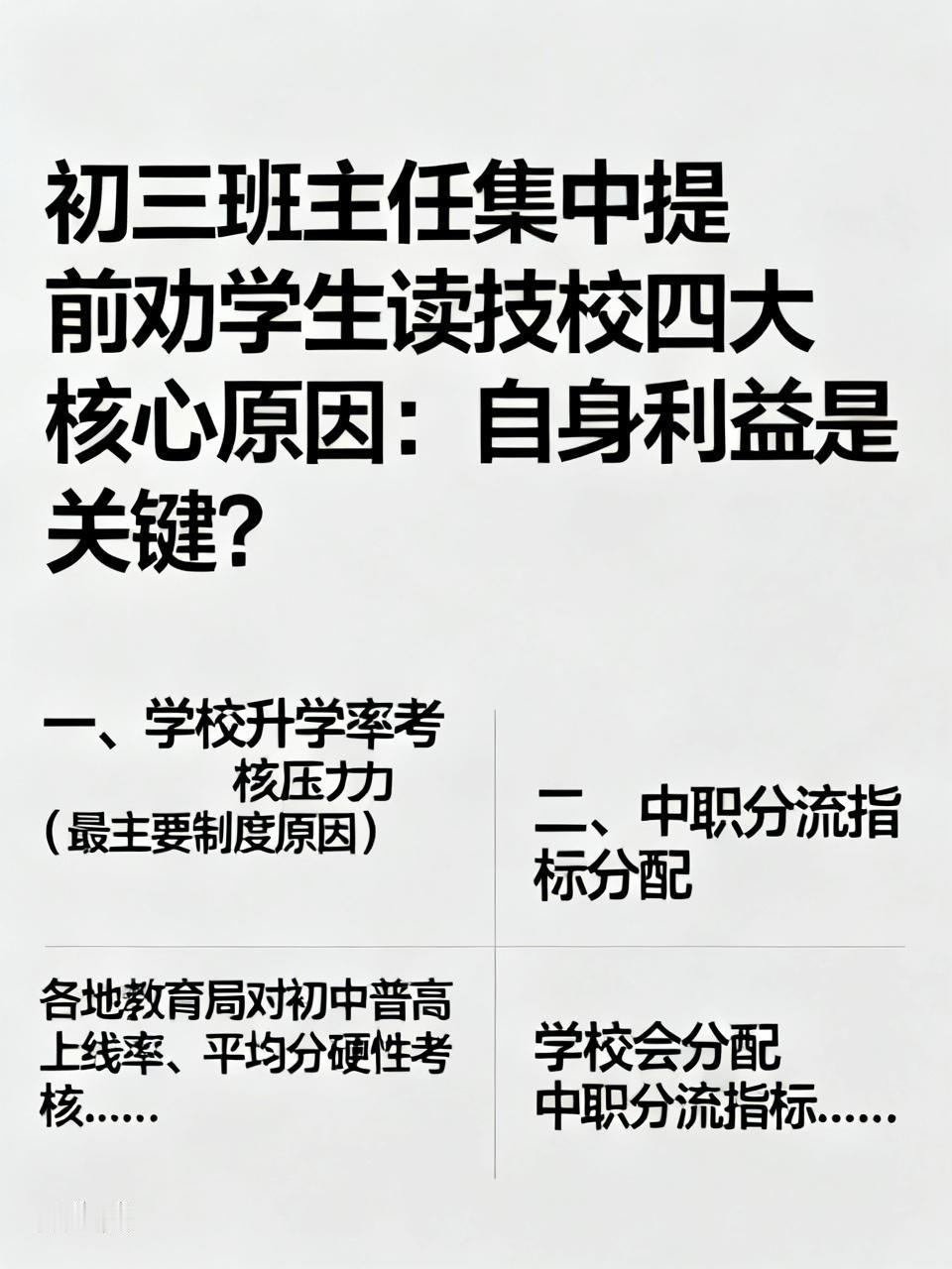 初三班主任集中提前劝学生读技校四大核心原因：自身利益是关键？
一、学校升学率考核