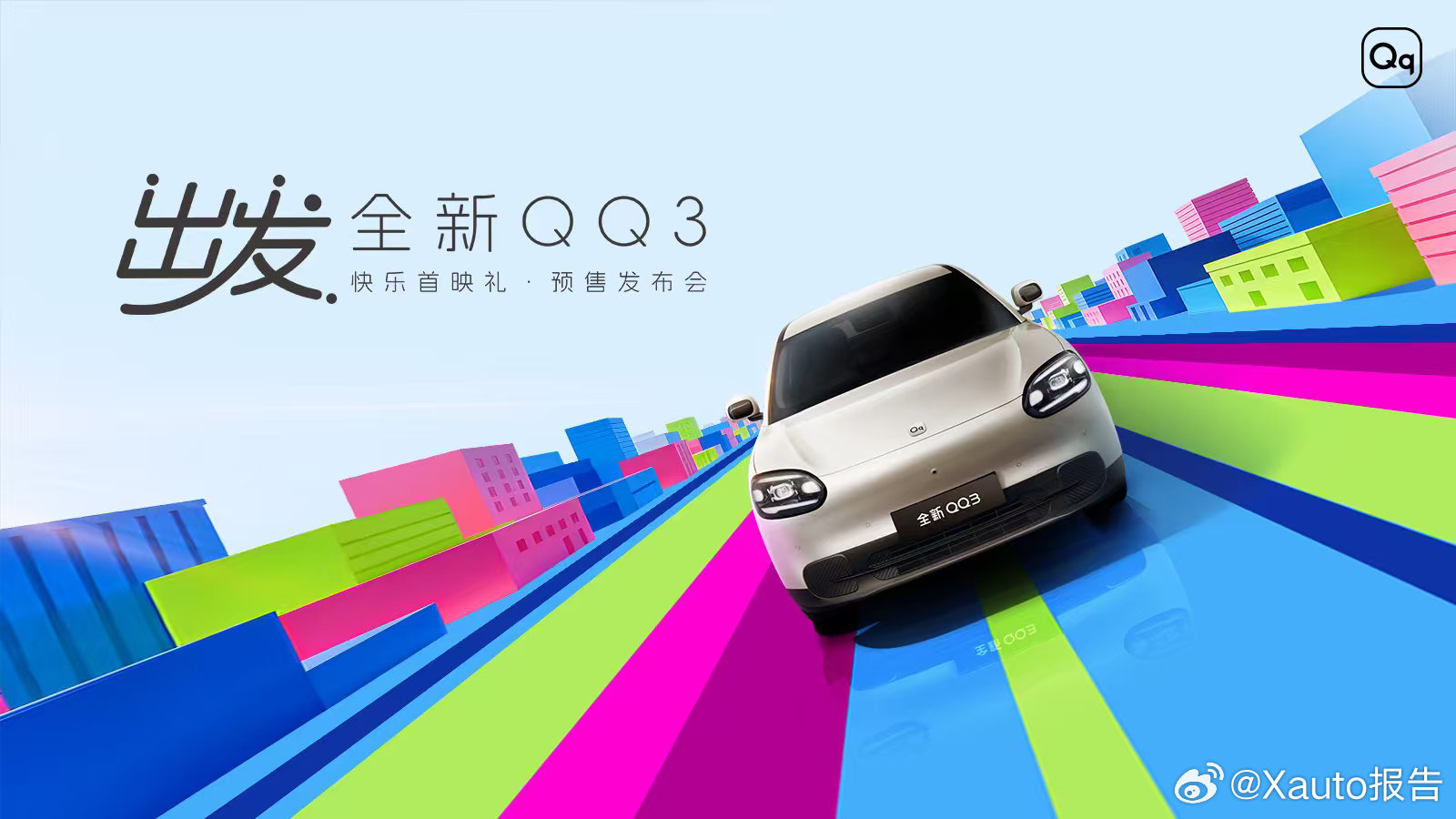 快乐出发 全新QQ3正式预售全新奇瑞QQ3定于3月10日19:00开启预售，举办