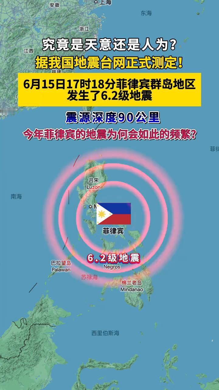 究竟是天意还是人为？
据我国地震台网正式测定，6月15日17时18分，菲律宾群岛